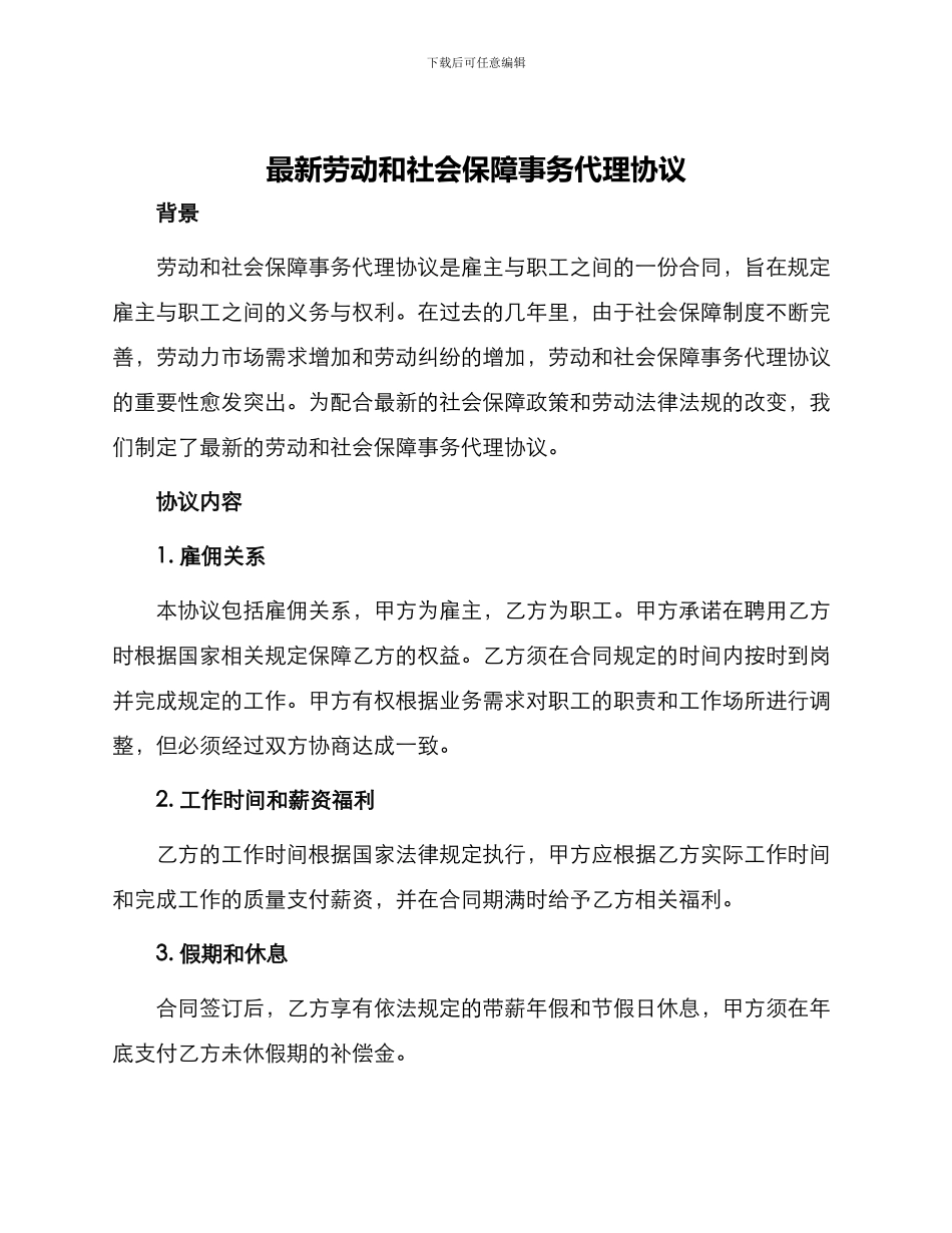 最新劳动和社会保障事务代理协议_第1页