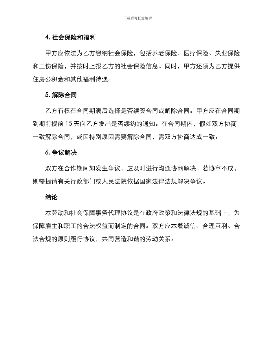 最新劳动和社会保障事务代理协议_第2页