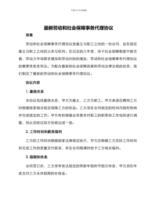 最新劳动和社会保障事务代理协议