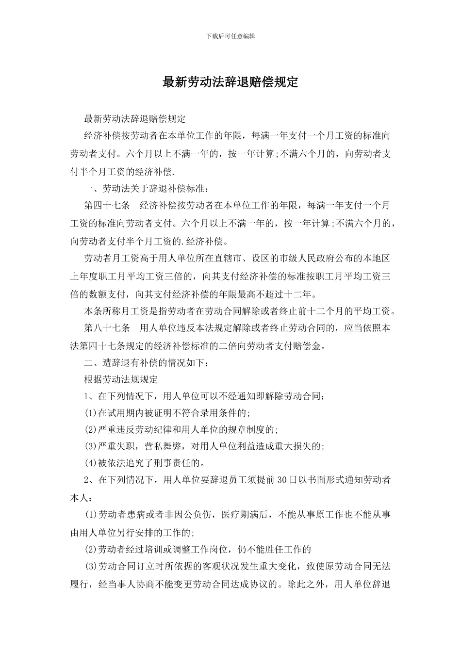 最新劳动法辞退赔偿规定_第1页