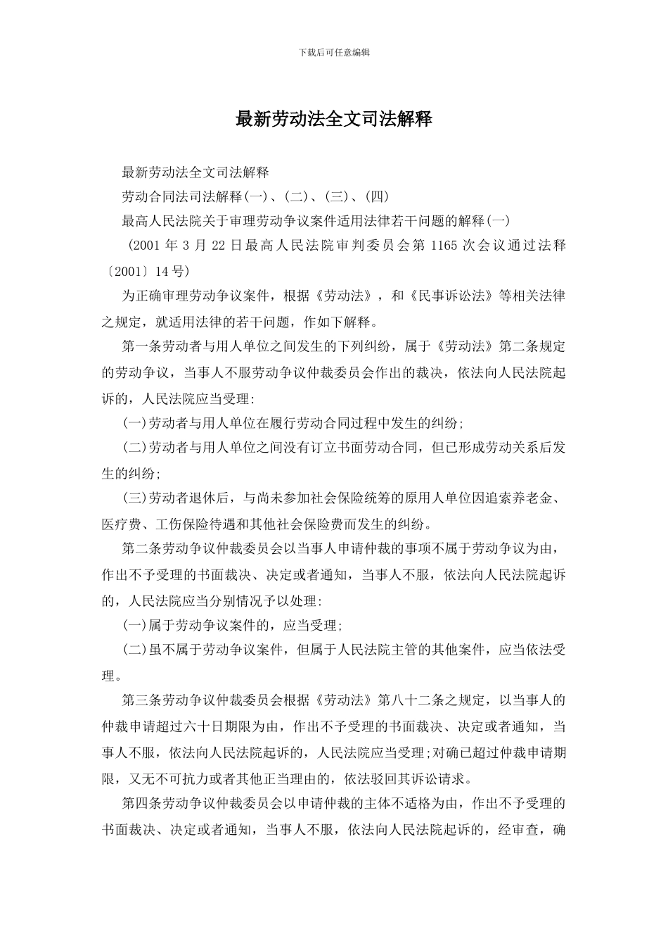 最新劳动法全文司法解释_第1页
