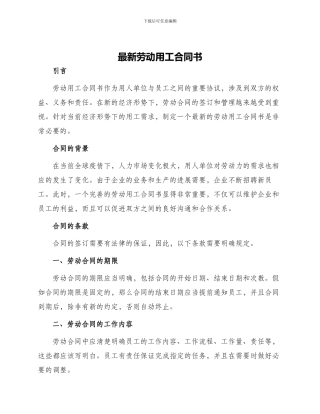 最新劳动用工合同书