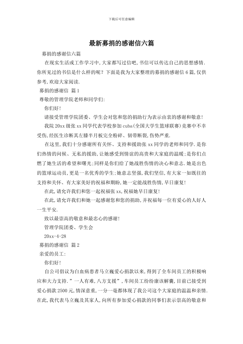 最新募捐的感谢信六篇_第1页