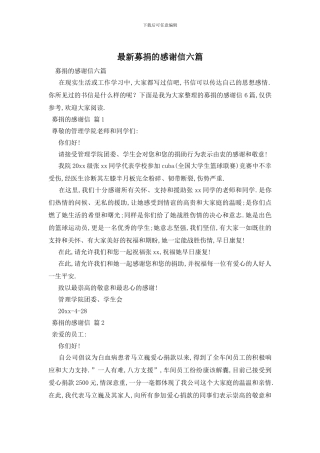 最新募捐的感谢信六篇