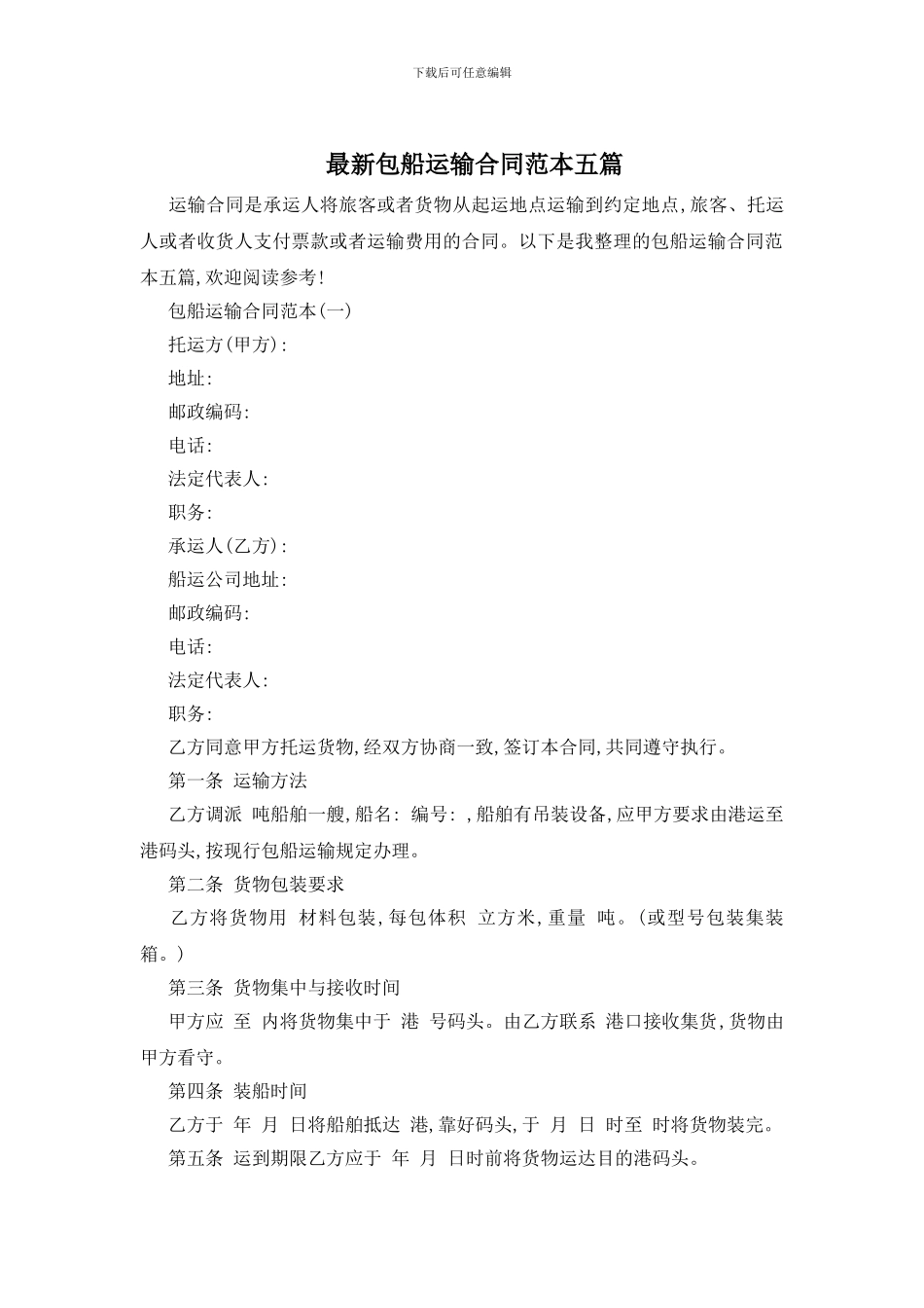 最新包船运输合同范本五篇_第1页