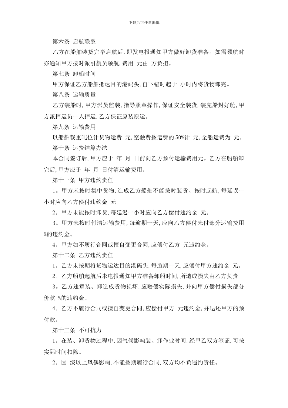 最新包船运输合同范本五篇_第2页