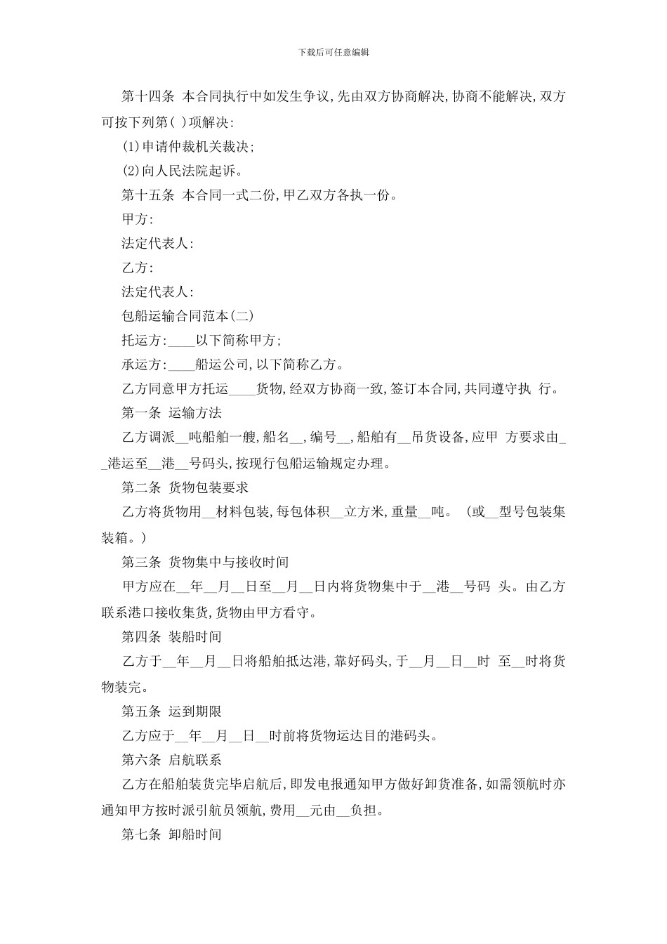 最新包船运输合同范本五篇_第3页
