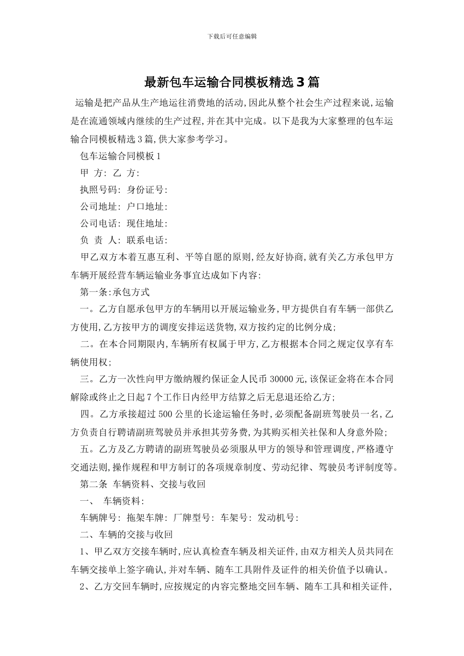 最新包车运输合同模板精选3篇_第1页
