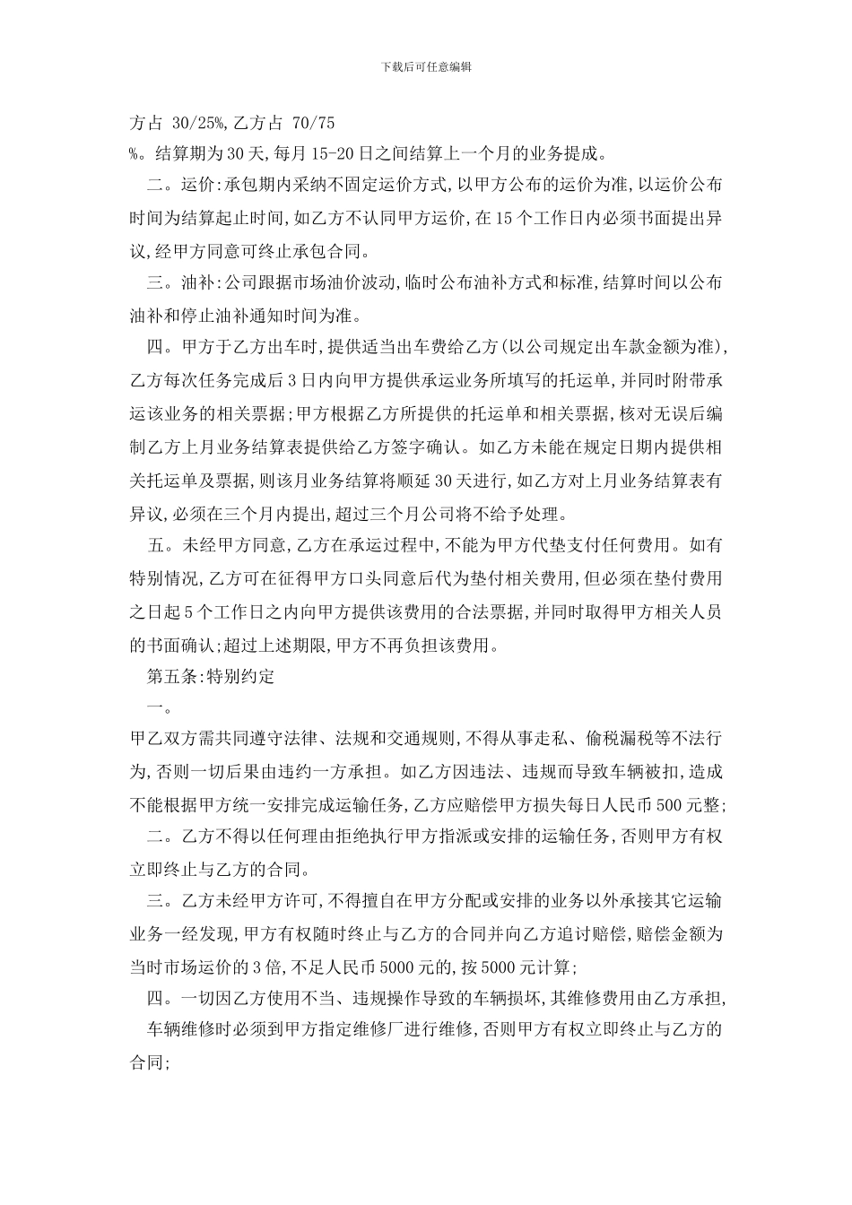 最新包车运输合同模板精选3篇_第3页