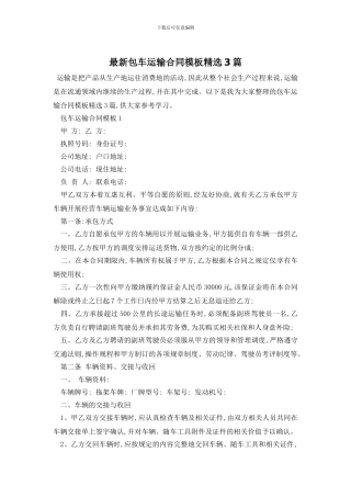 最新包车运输合同模板精选3篇