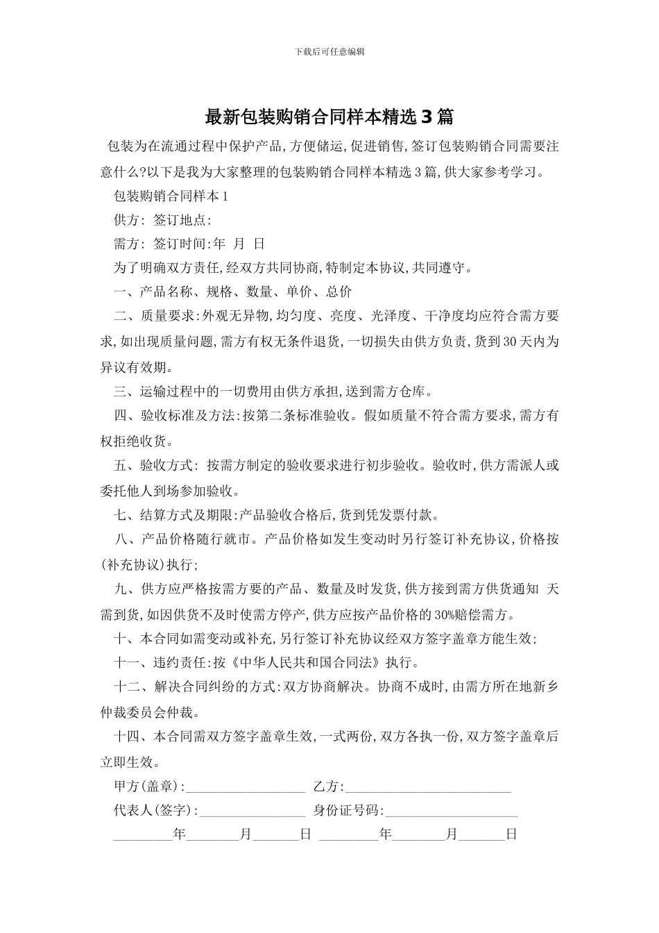最新包装购销合同样本精选3篇_第1页