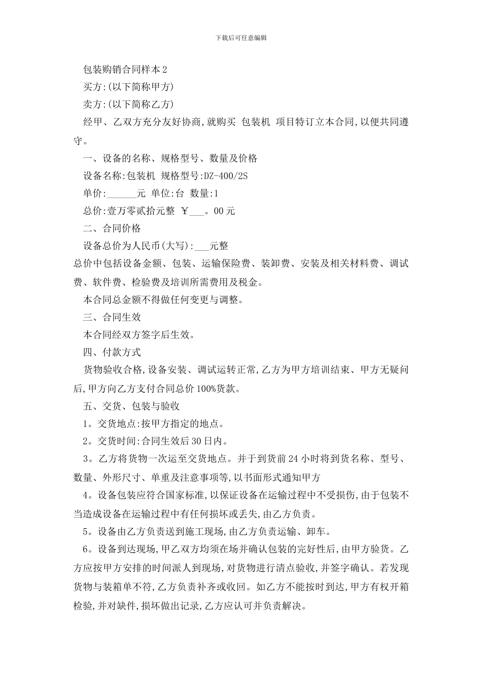 最新包装购销合同样本精选3篇_第2页