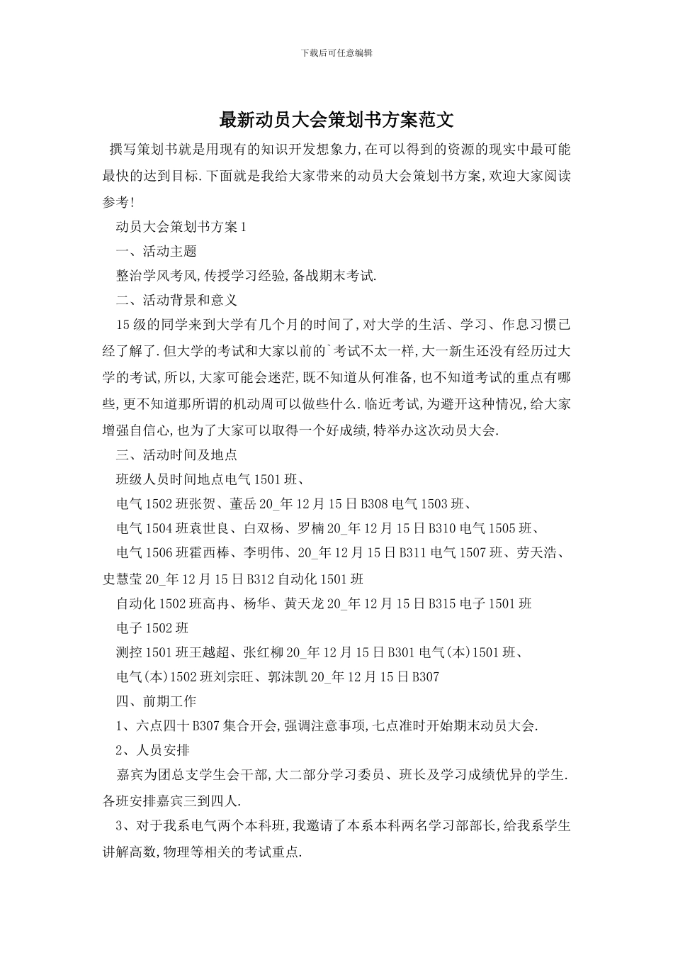 最新动员大会策划书方案范文_第1页