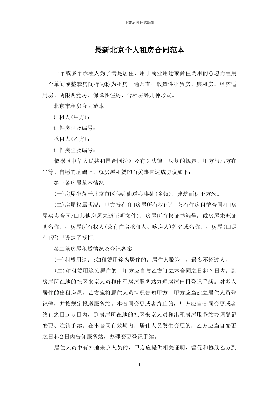 最新北京个人租房合同范本_第1页