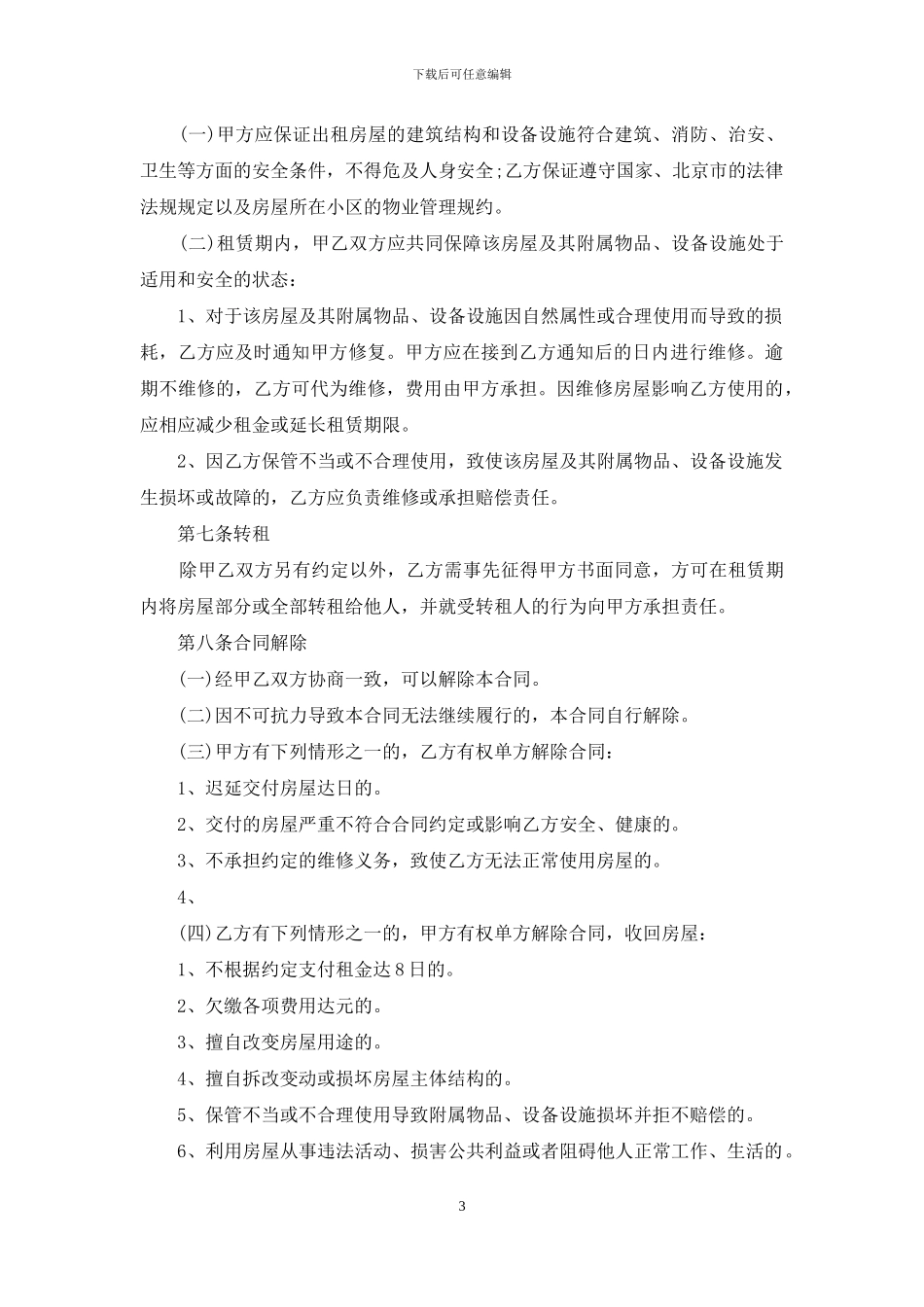 最新北京个人租房合同范本_第3页