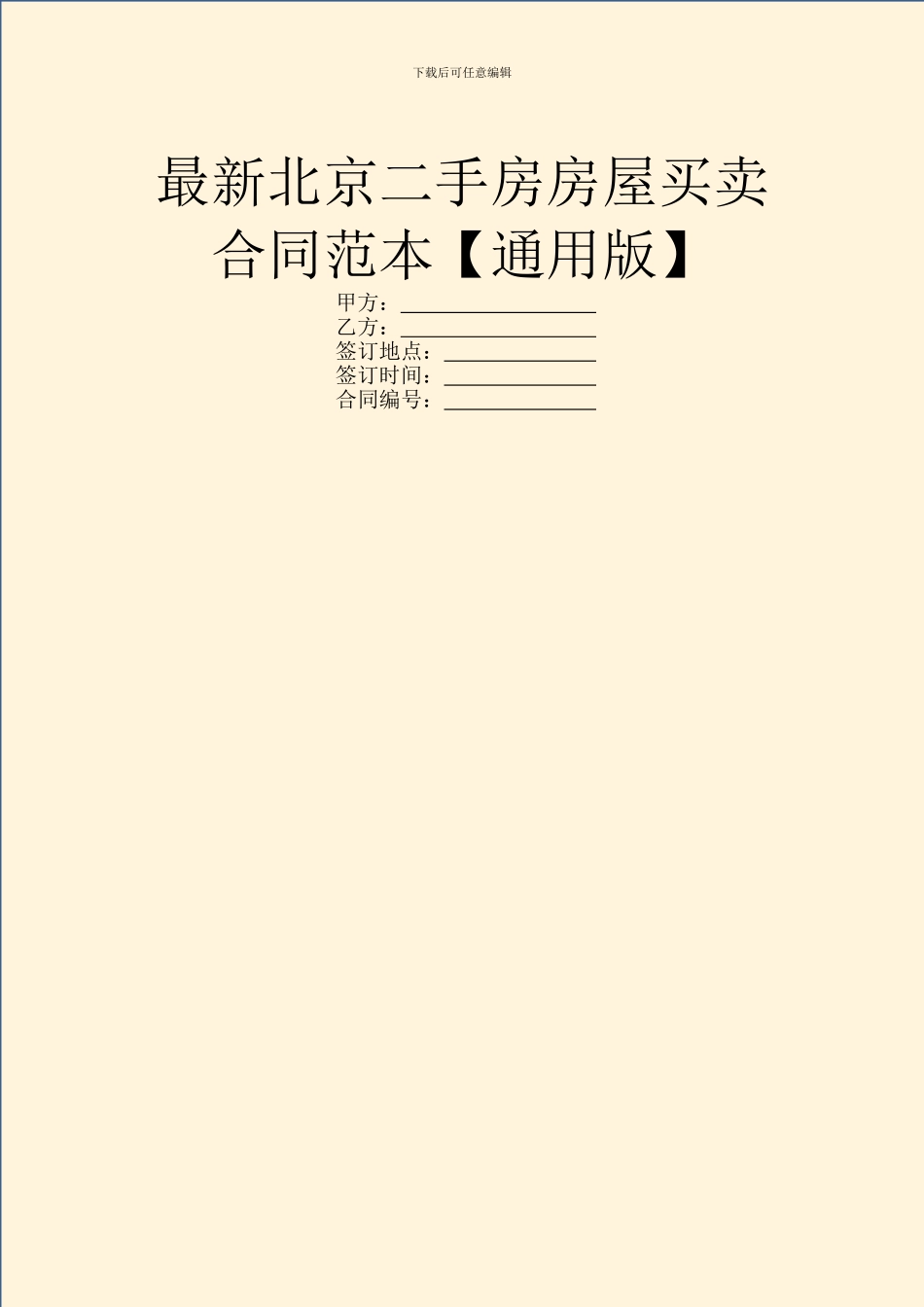 最新北京二手房房屋买卖合同范本_第1页