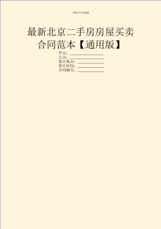 最新北京二手房房屋买卖合同范本