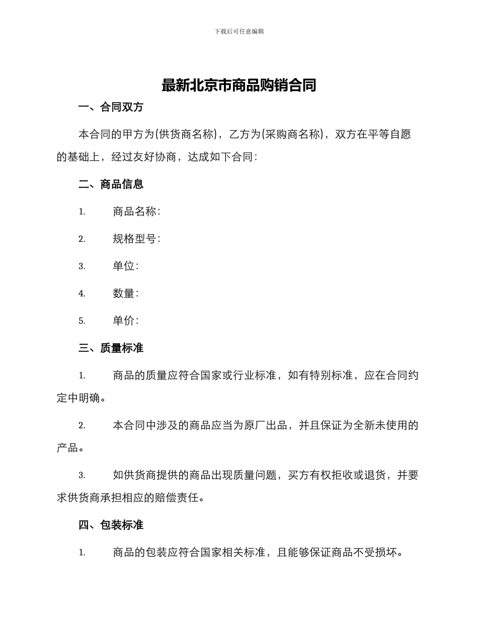 最新北京市商品购销合同_第1页