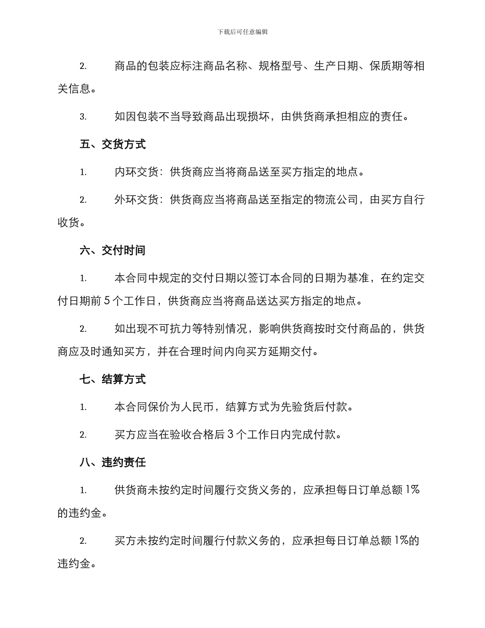 最新北京市商品购销合同_第2页