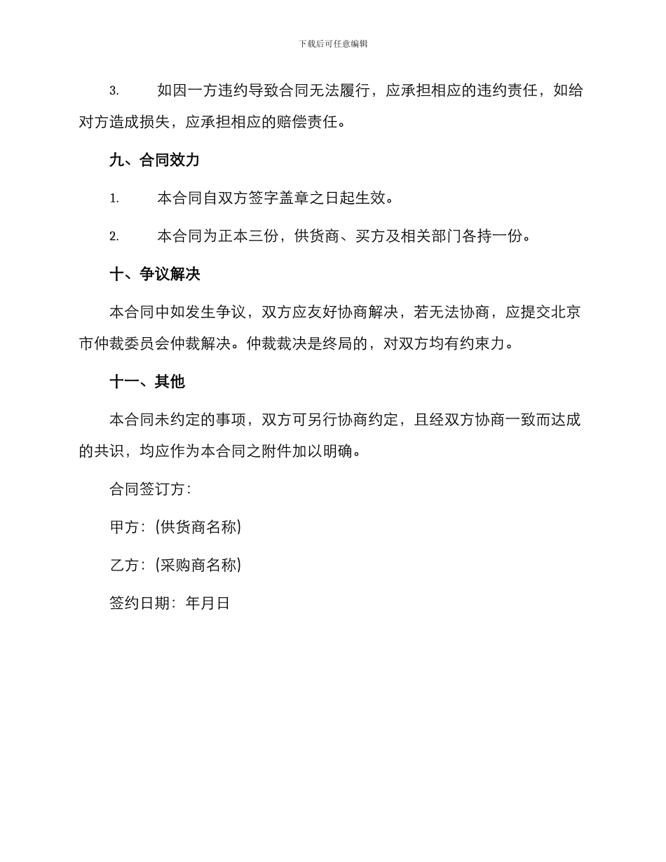 最新北京市商品购销合同_第3页
