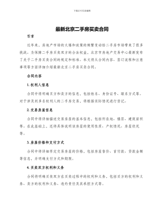 最新北京二手房买卖合同