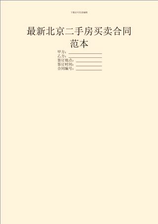 最新北京二手房买卖合同范本