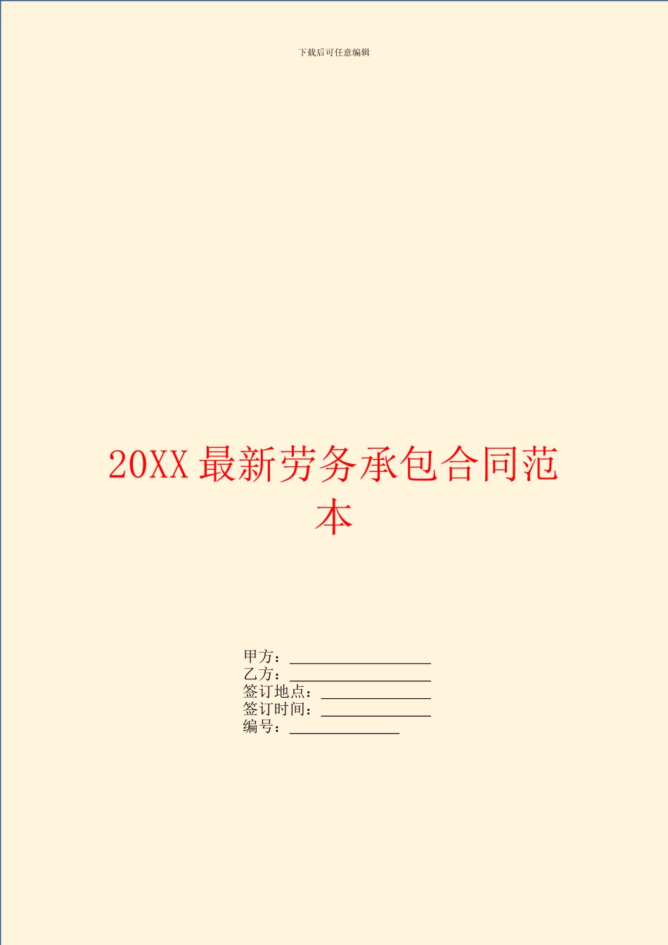 最新劳务承包合同范本_第1页
