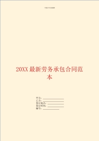 最新劳务承包合同范本