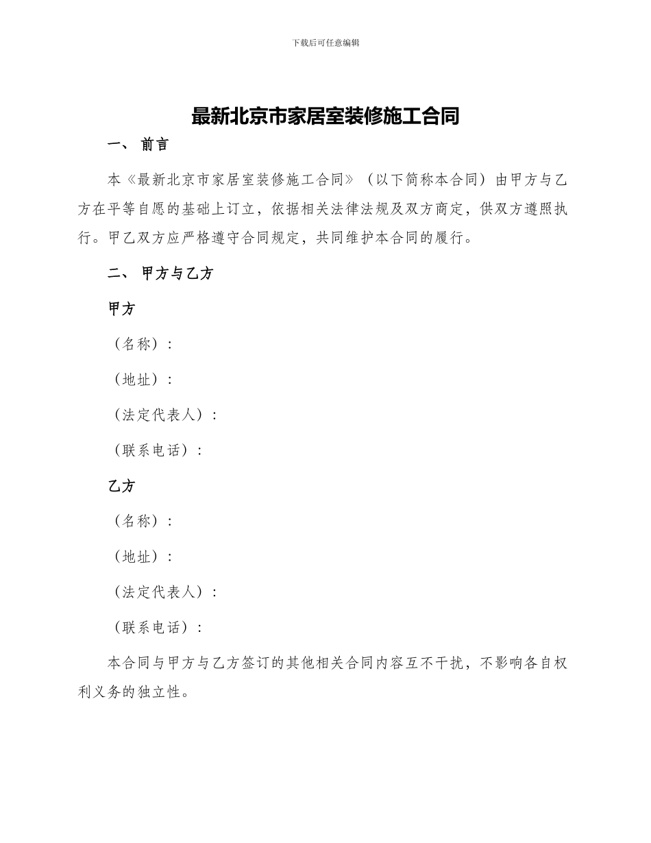 最新北京市家居室装修施工合同_第1页
