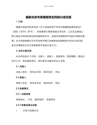 最新北京市房屋租赁合同自行成交版