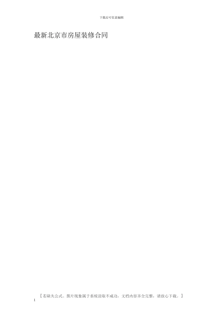 最新北京市房屋装修合同