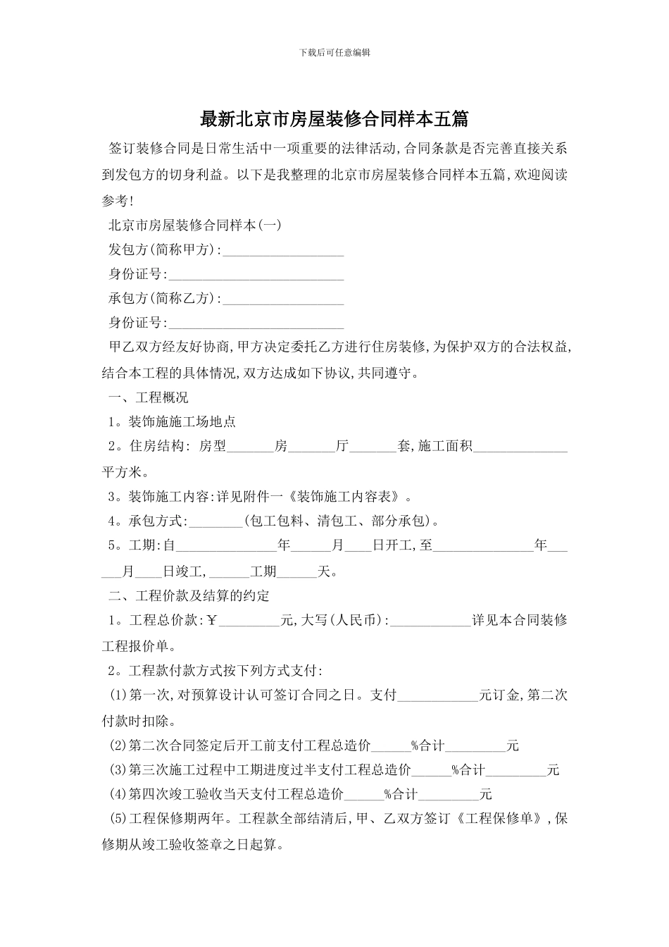 最新北京市房屋装修合同样本五篇_第1页
