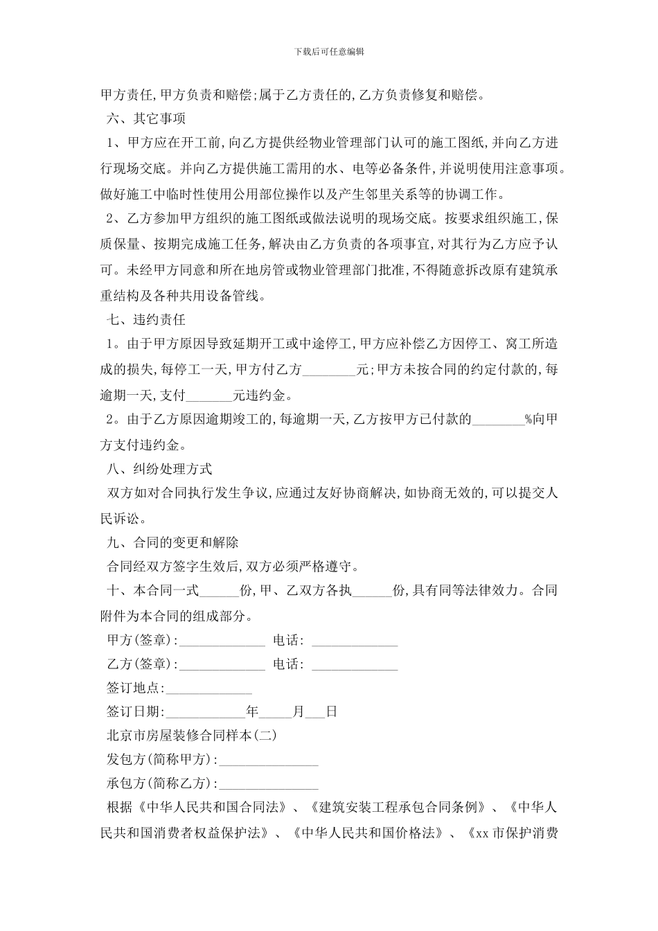 最新北京市房屋装修合同样本五篇_第3页
