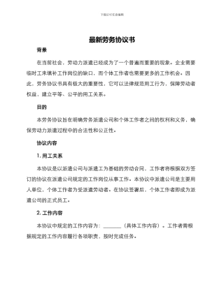 最新劳务协议书