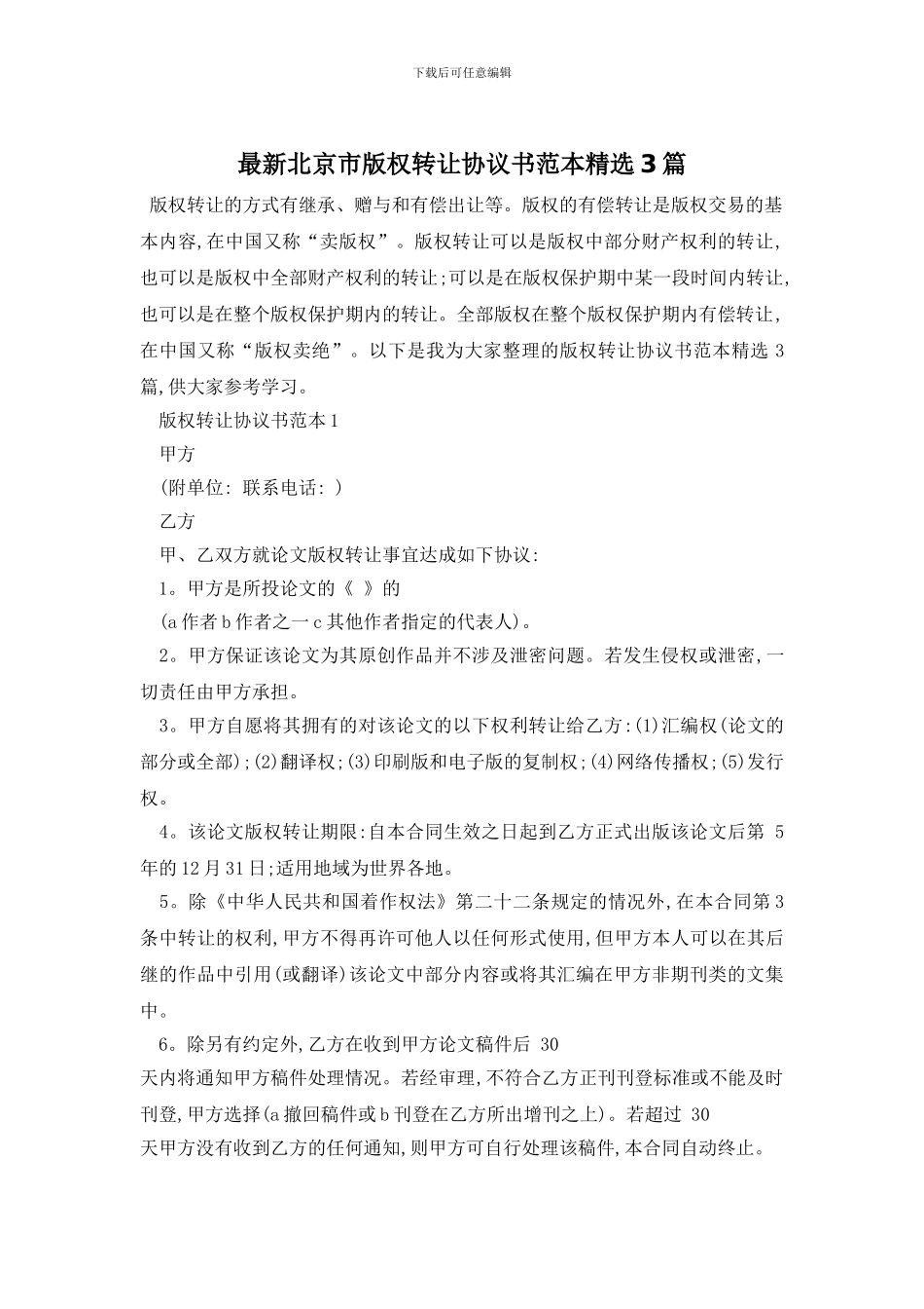 最新北京市版权转让协议书范本精选3篇_第1页