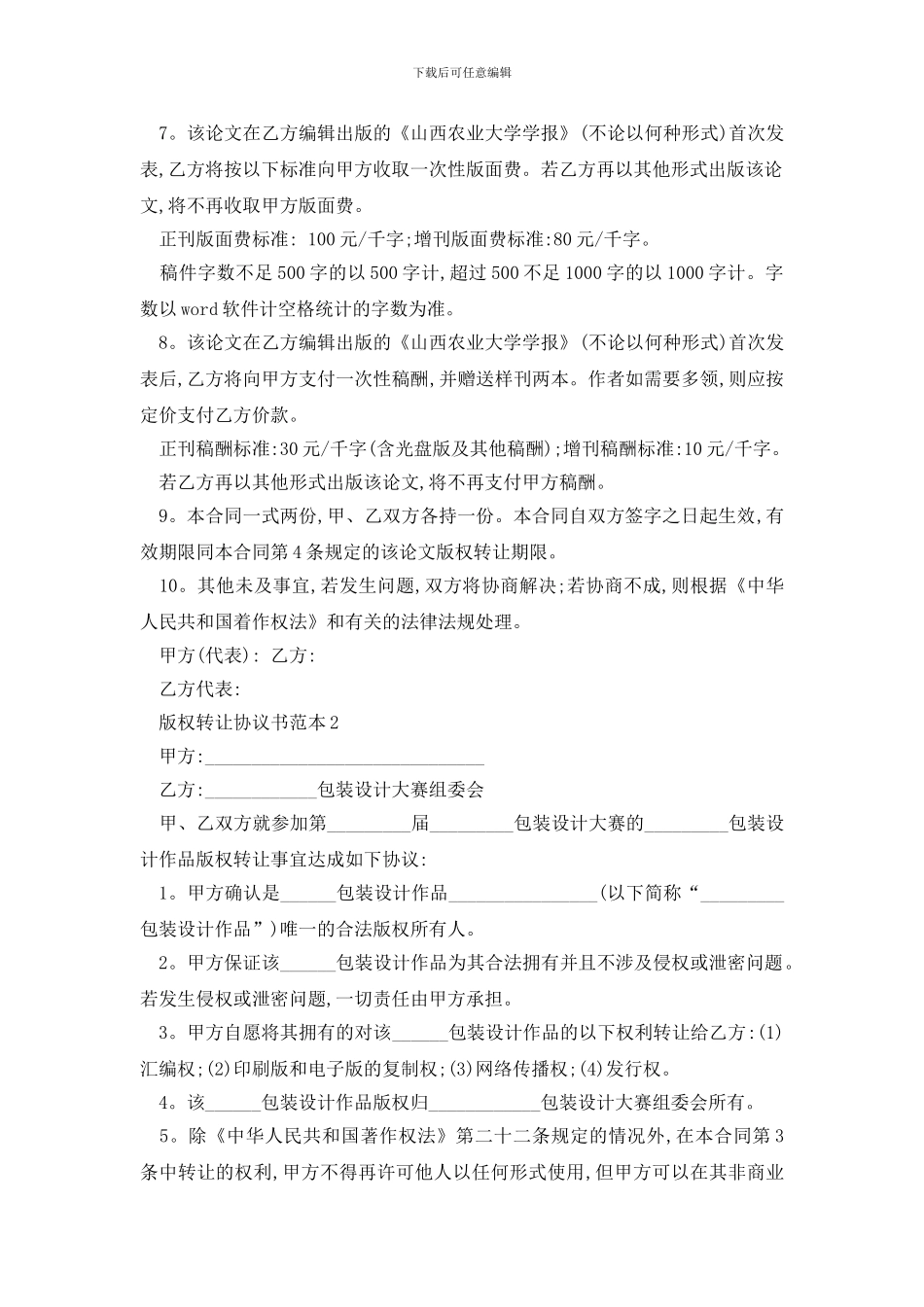 最新北京市版权转让协议书范本精选3篇_第2页