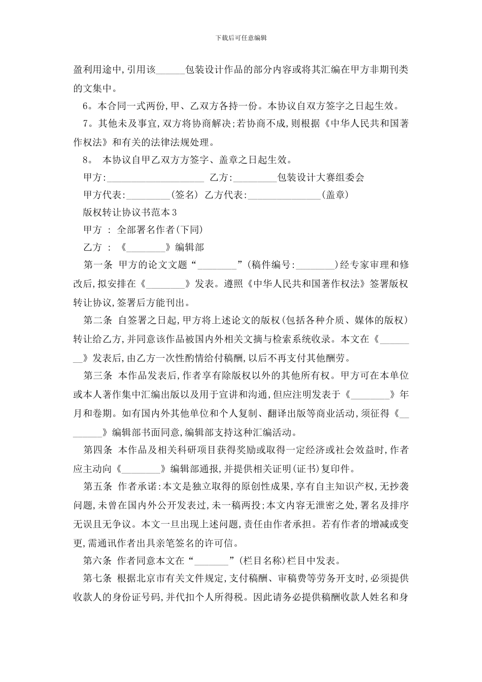 最新北京市版权转让协议书范本精选3篇_第3页