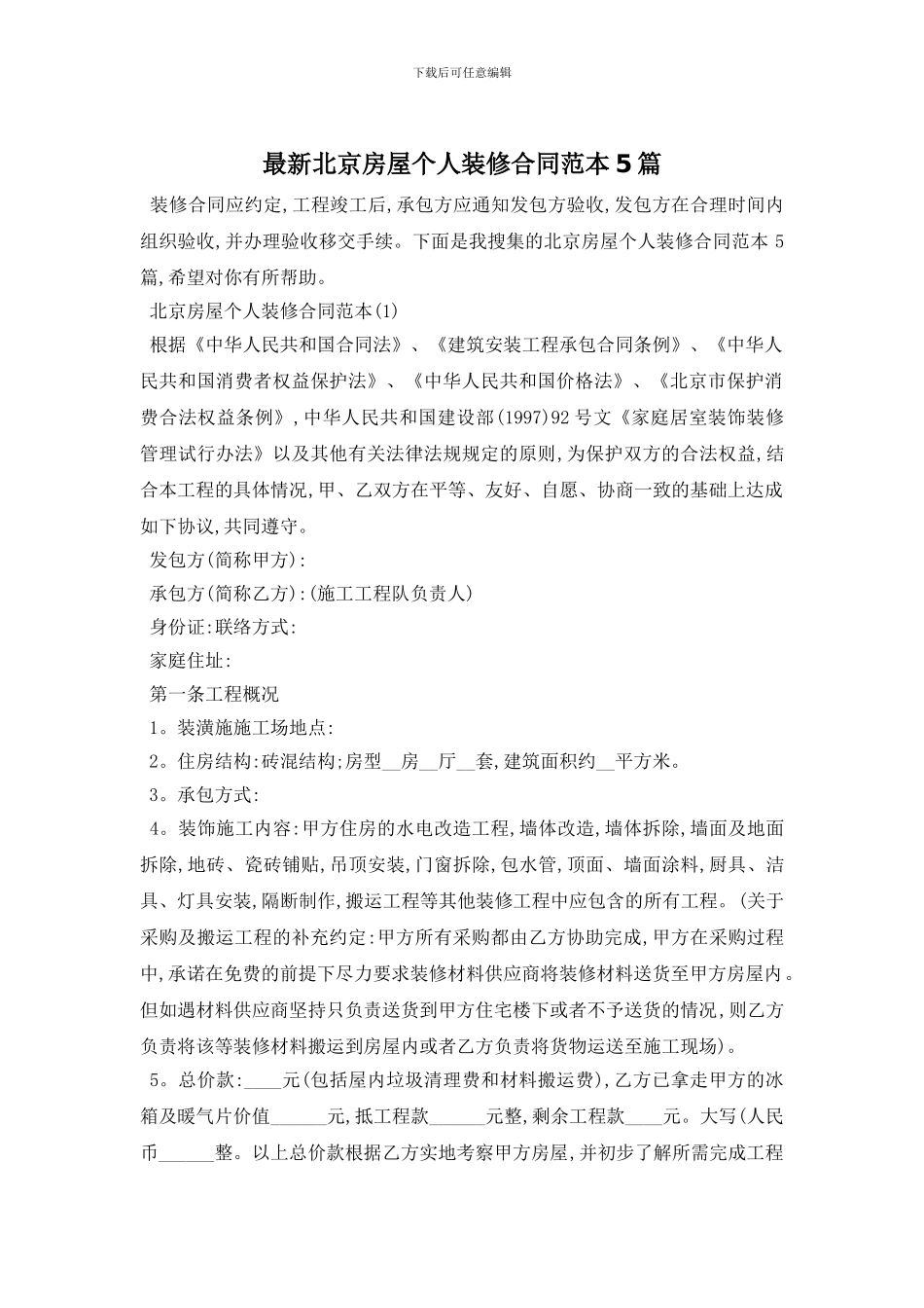 最新北京房屋个人装修合同范本5篇_第1页