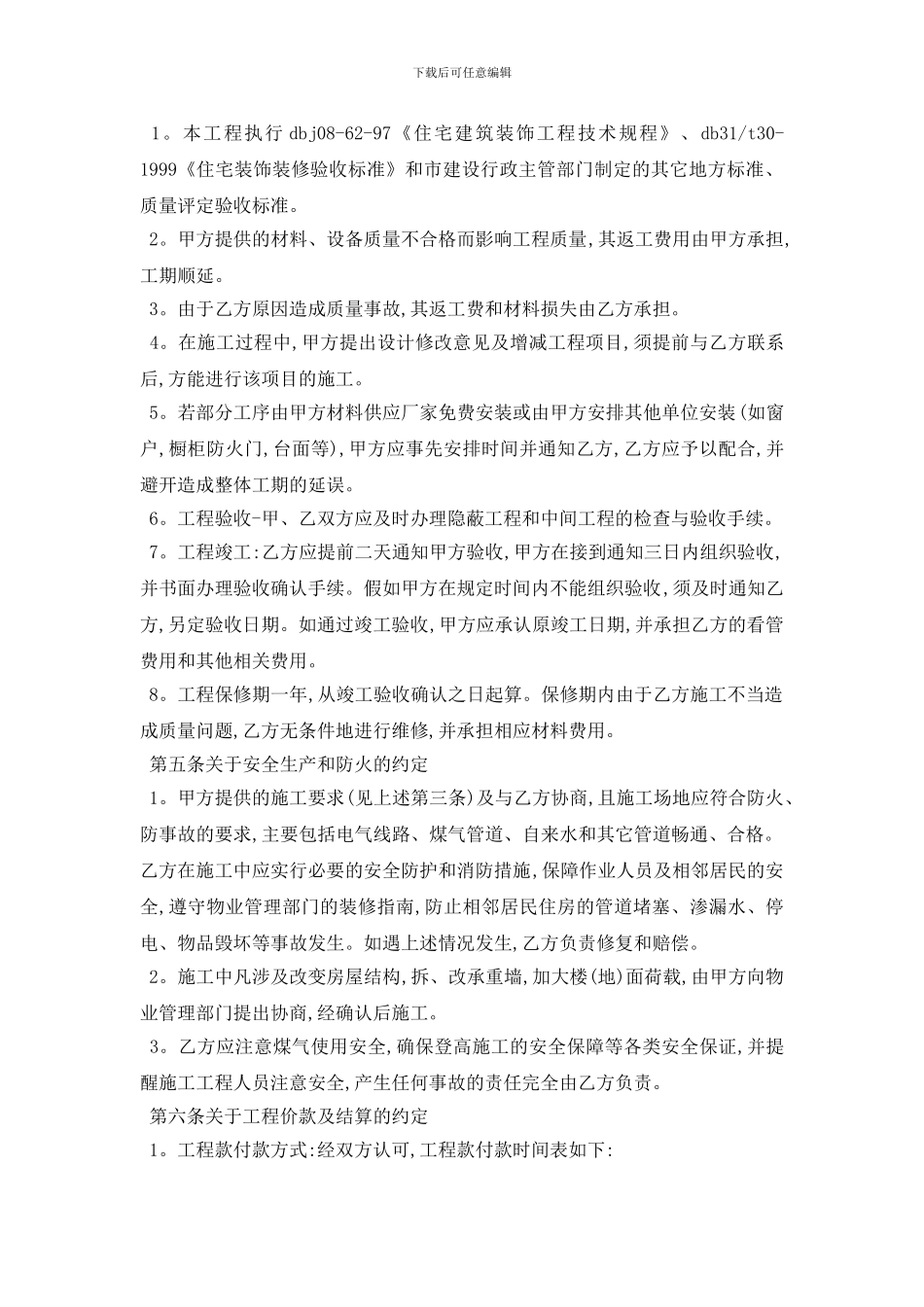 最新北京房屋个人装修合同范本5篇_第3页