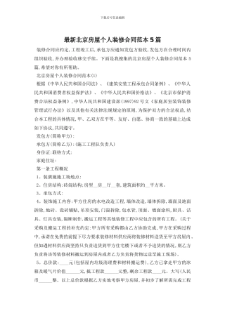 最新北京房屋个人装修合同范本5篇
