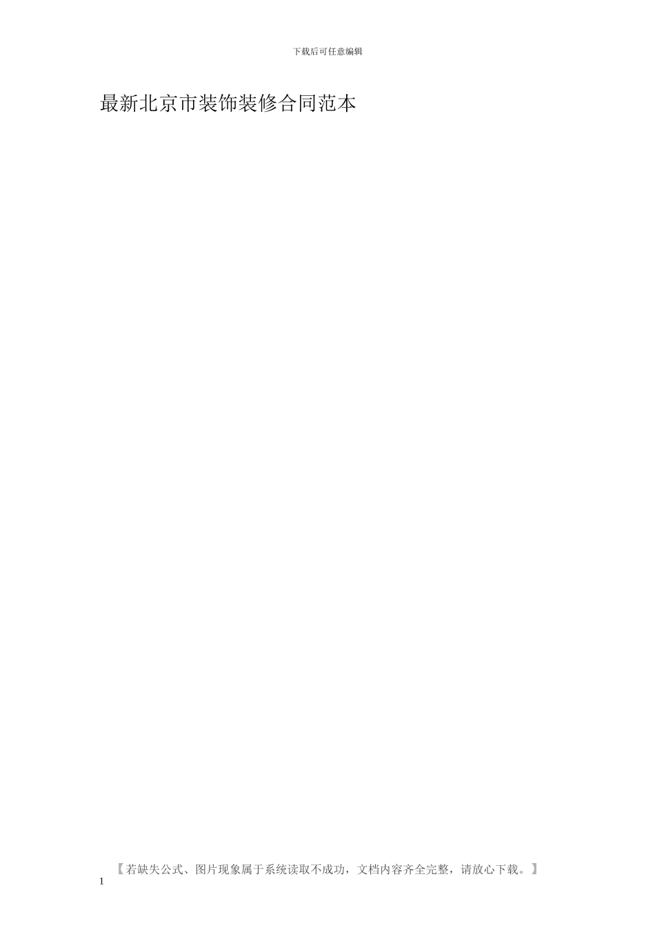 最新北京市装饰装修合同范本_第1页