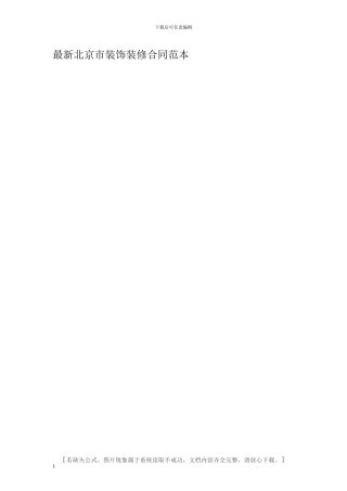 最新北京市装饰装修合同范本