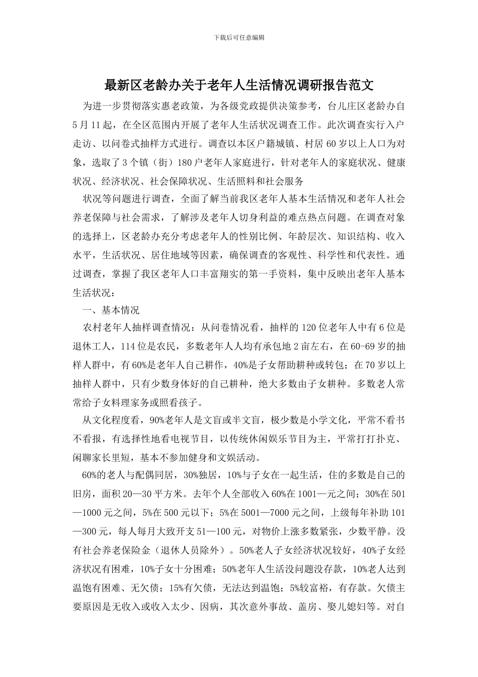 最新区老龄办关于老年人生活情况调研报告范文_第1页