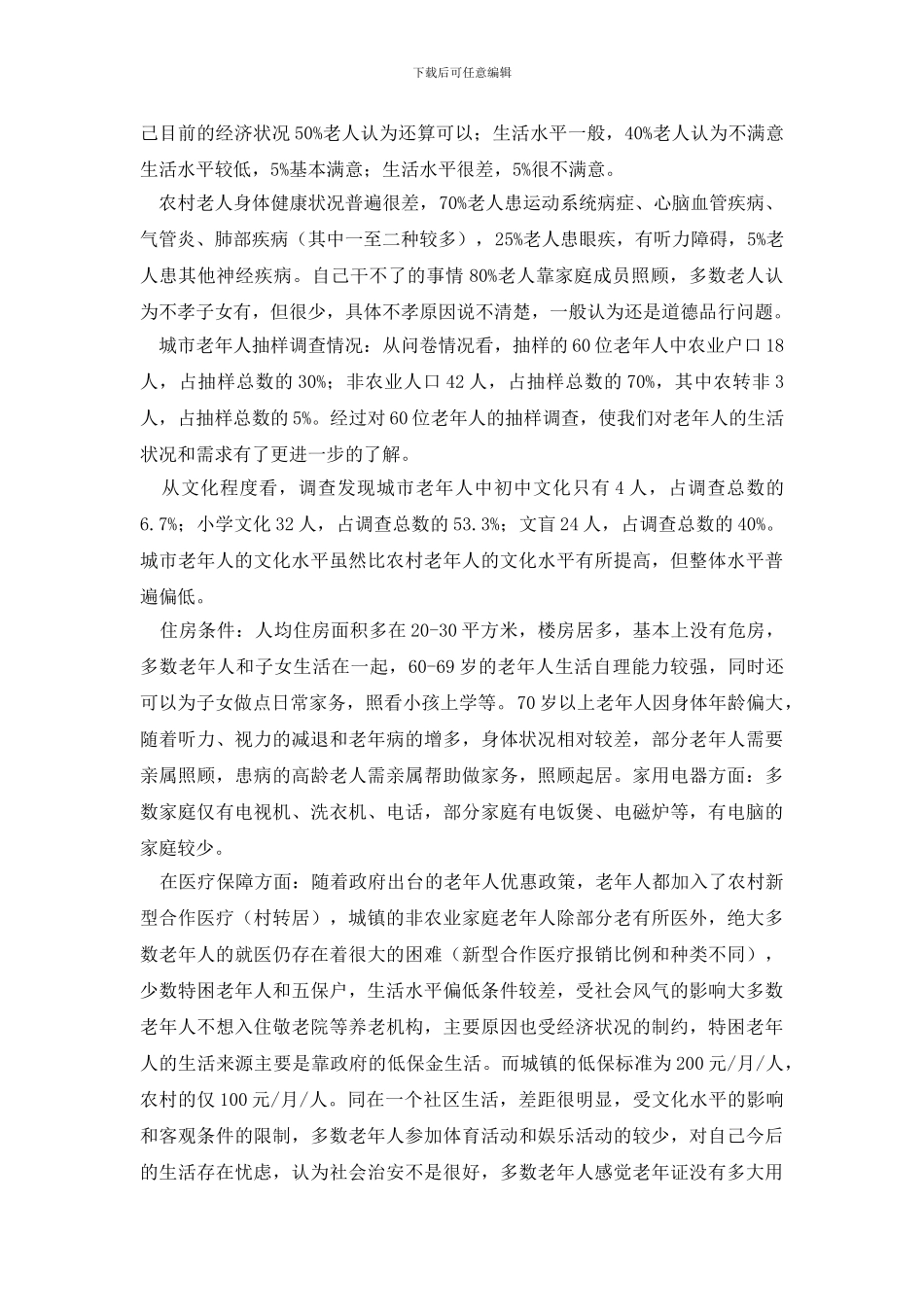 最新区老龄办关于老年人生活情况调研报告范文_第2页