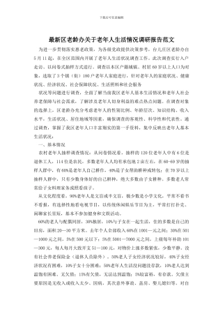 最新区老龄办关于老年人生活情况调研报告范文