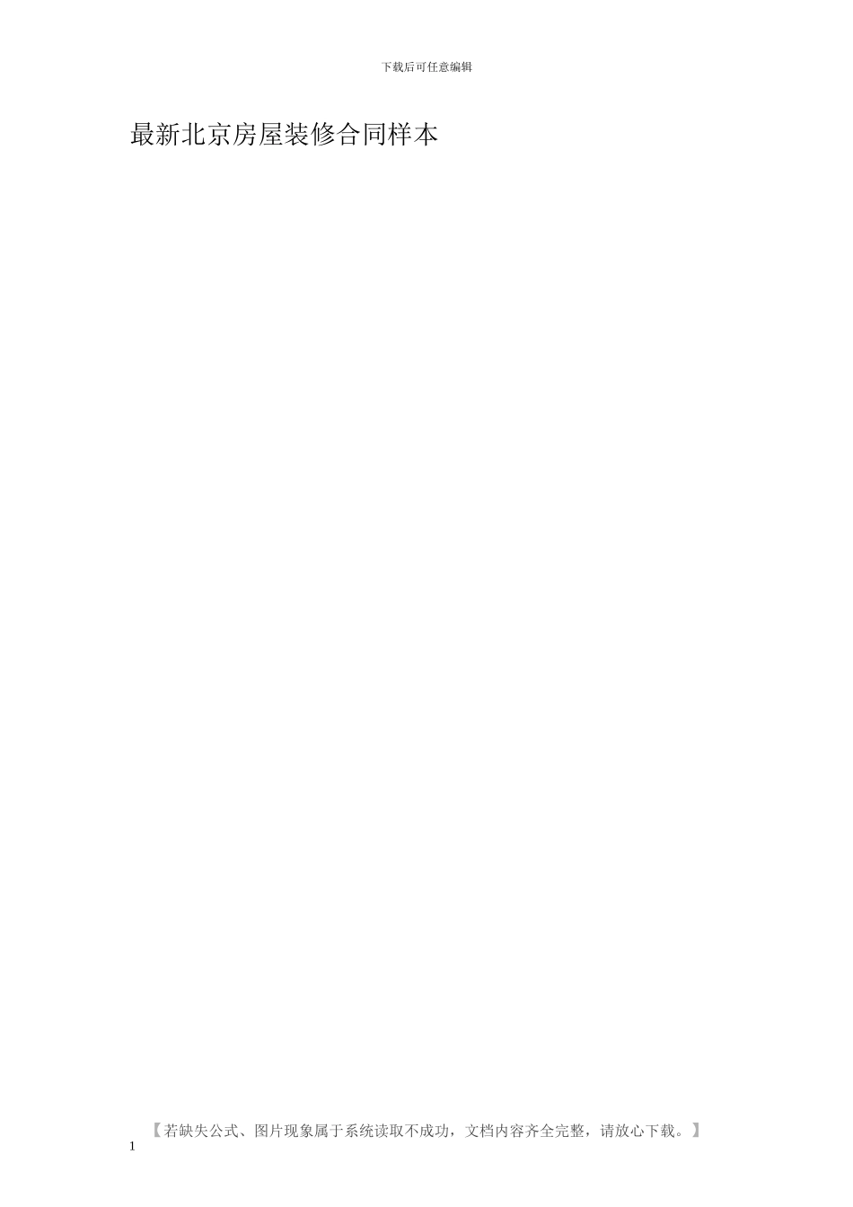最新北京房屋装修合同样本_第1页