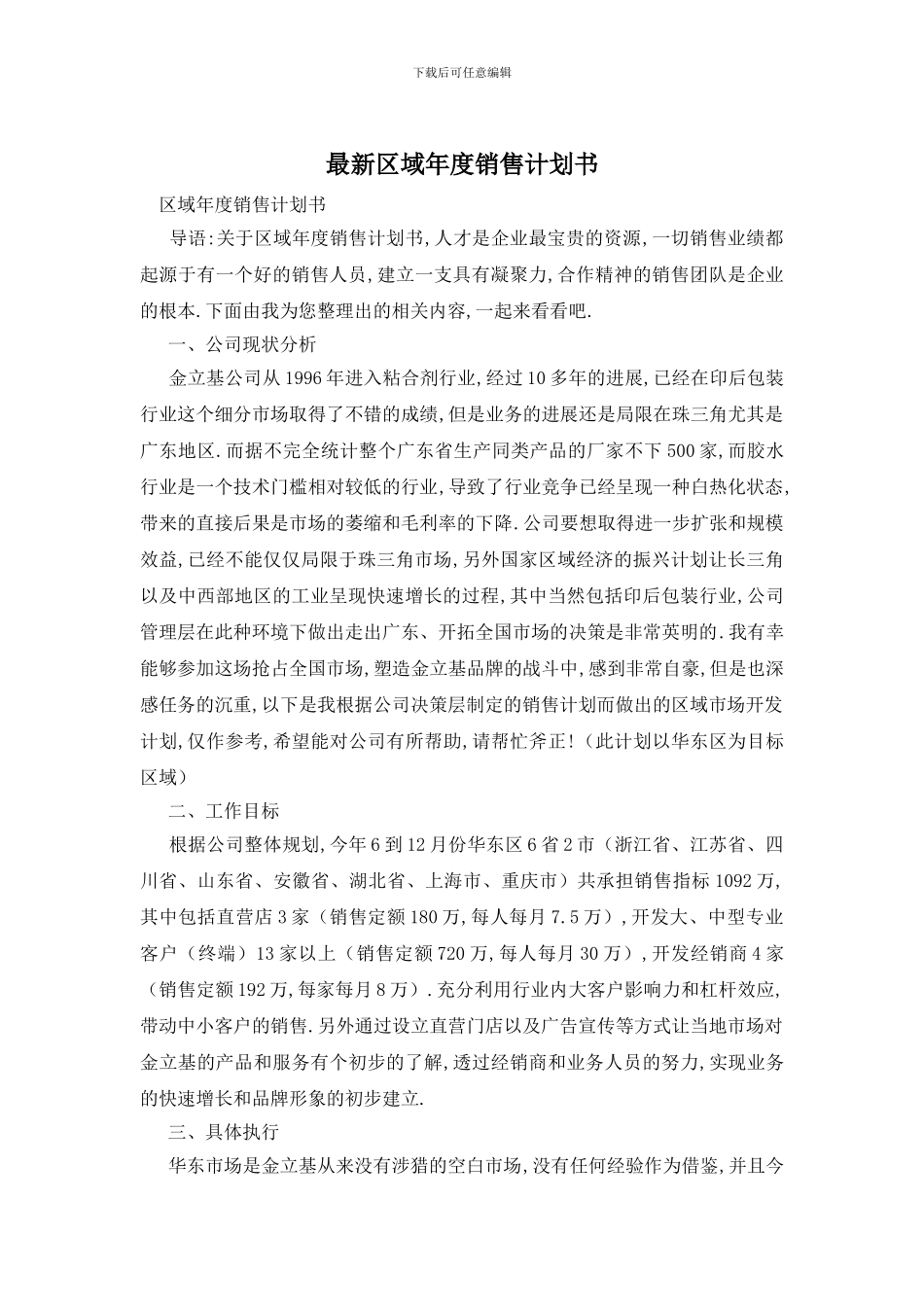 最新区域年度销售计划书_第1页