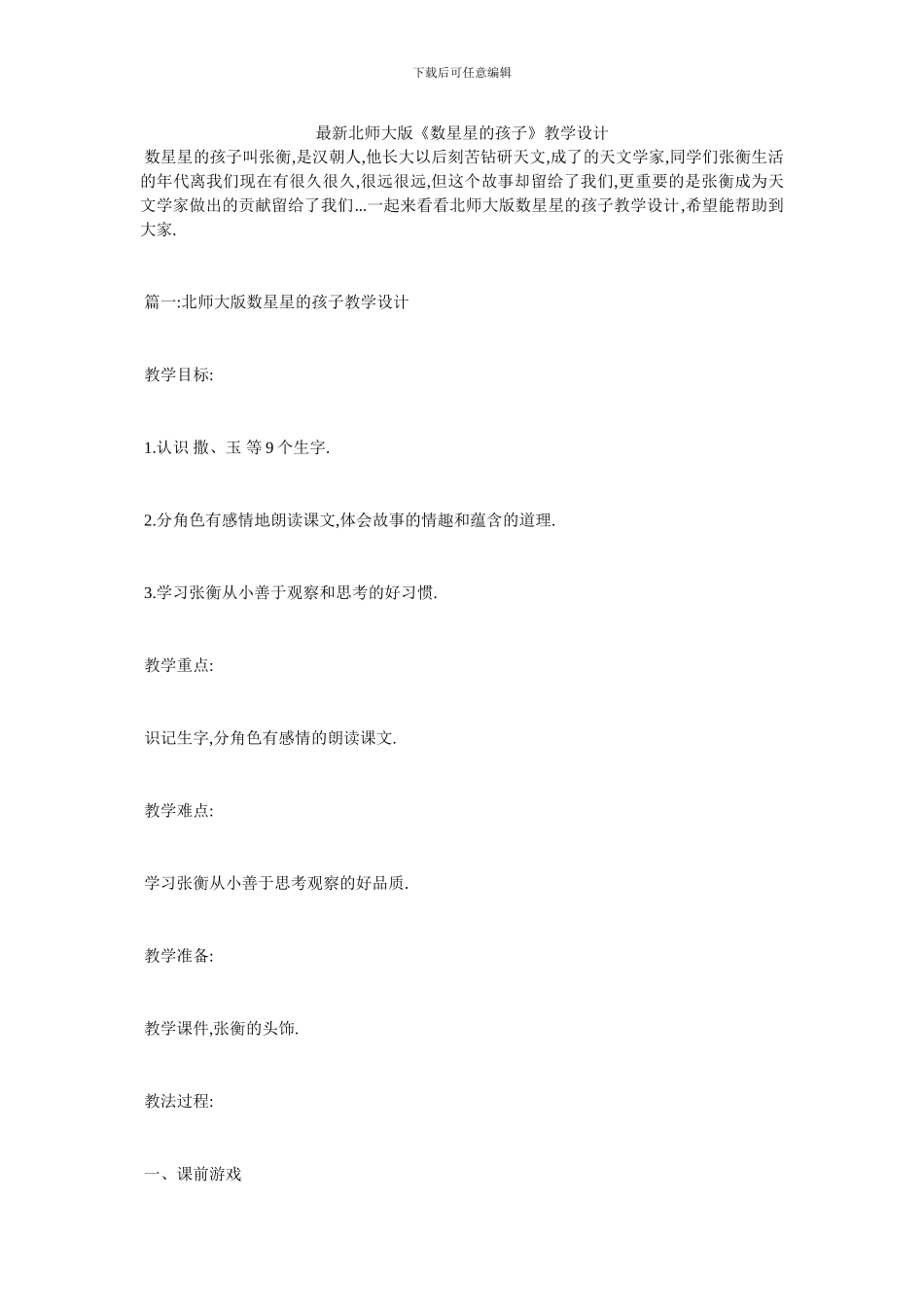 最新北师大版《数星星的孩子》教学设计_第1页