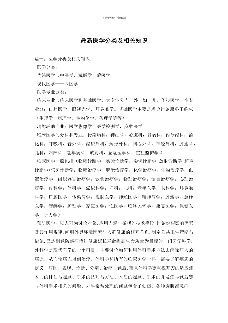 最新医学分类及相关知识_第1页