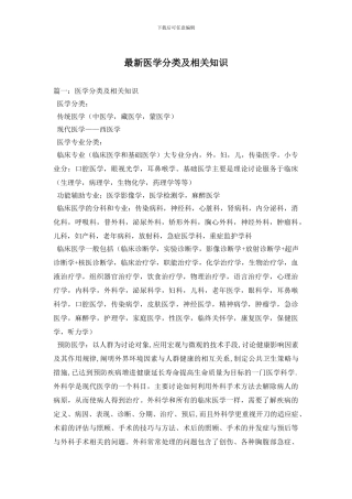 最新医学分类及相关知识